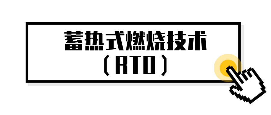 RTO,RTO焚烧炉,蓄热式焚烧炉