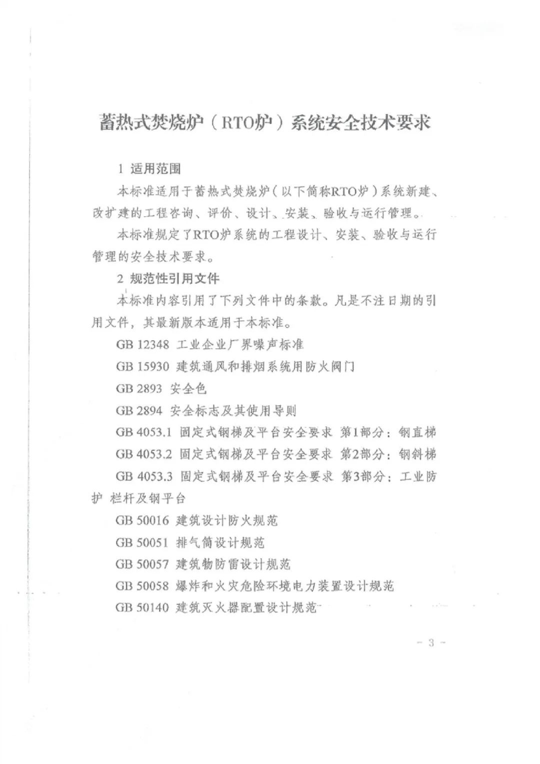 RTO,RCO,RTO焚烧炉,蓄热式焚烧炉